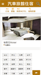 Mobile Screenshot of motel.easytravel.com.tw